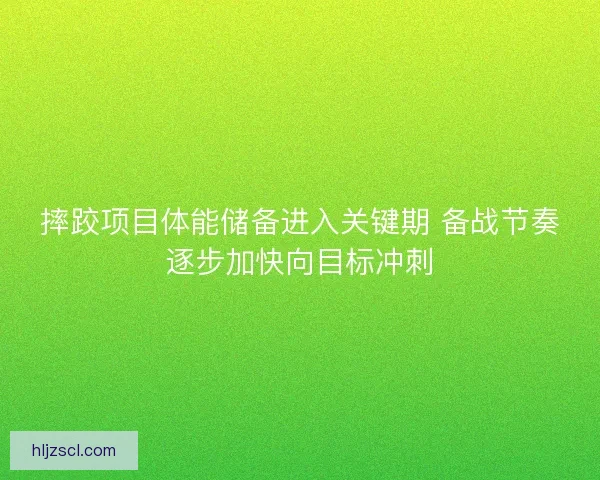 摔跤项目体能储备进入关键期 备战节奏逐步加快向目标冲刺
